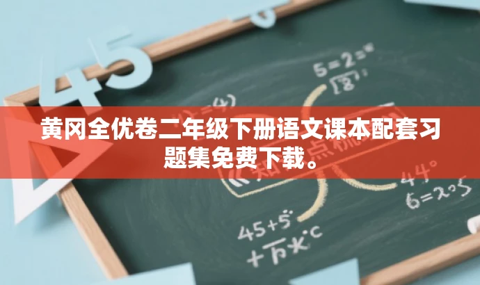黄冈全优卷二年级下册语文课本配套习题集免费下载。 黄冈全优卷二年级下册语文课本配套习题集免费下载。