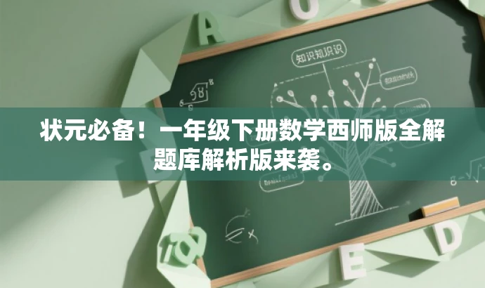 状元必备!一年级下册数学西师版全解题库解析版来袭。 状元必备!一年级下册数学西师版全解题库解析版来袭。