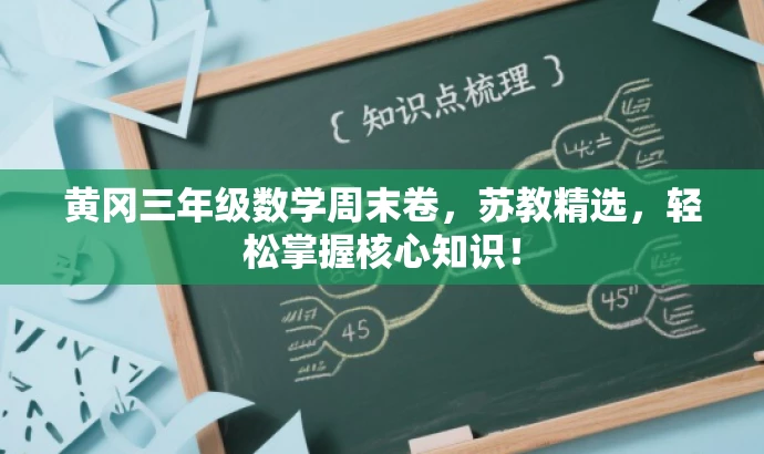 黄冈三年级数学周末卷,苏教精选,轻松掌握核心知识! 黄冈三年级数学周末卷,苏教精选,轻松掌握核心知识!