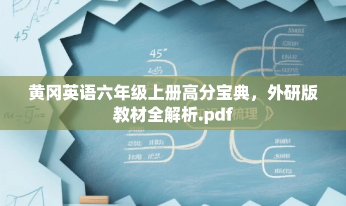 黄冈英语六年级上册高分宝典,外研版教材全解析.pdf 黄冈英语六年级上册高分宝典,外研版教材全解析.pdf