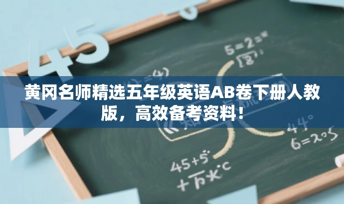 黄冈名师精选五年级英语AB卷下册人教版，高效备考资料！