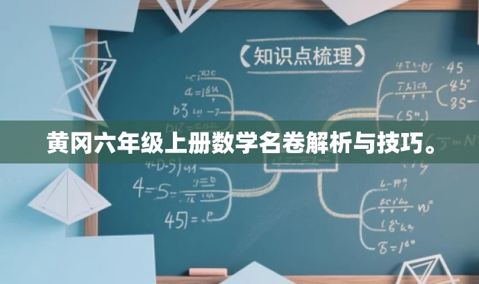 黄冈六年级上册数学名卷解析与技巧。