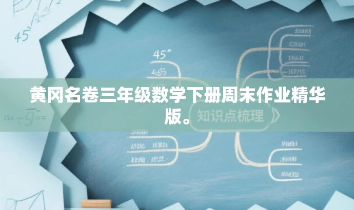 黄冈名卷三年级数学下册周末作业精华版。