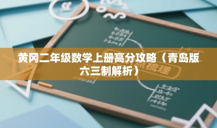 黄冈二年级数学上册高分攻略(青岛版六三制解析) 黄冈二年级数学上册高分攻略(青岛版六三制解析)