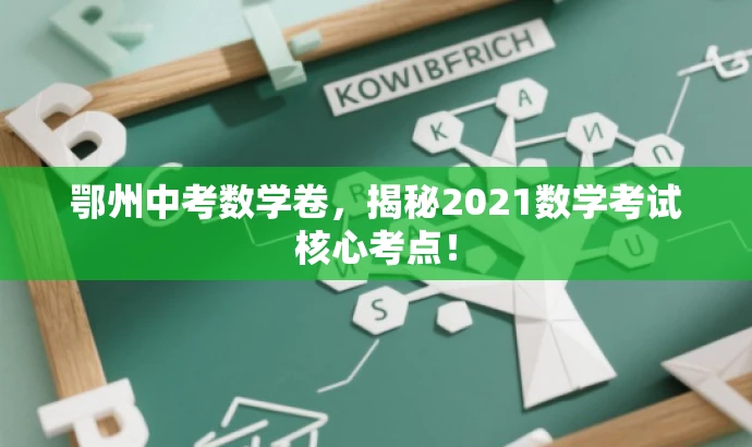 鄂州中考数学卷,揭秘2021数学考试核心考点! 鄂州中考数学卷,揭秘2021数学考试核心考点!