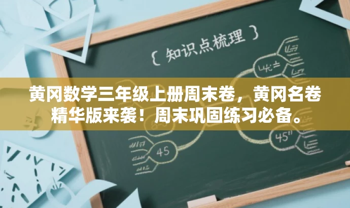 黄冈数学三年级上册周末卷,黄冈名卷精华版来袭!周末巩固练习必备。 黄冈数学三年级上册周末卷,黄冈名卷精华版来袭!周末巩固练习必备。