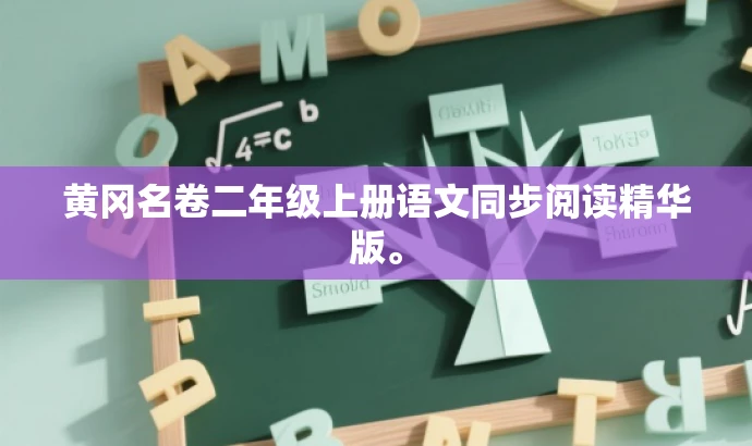 黄冈名卷二年级上册语文同步阅读精华版。 黄冈名卷二年级上册语文同步阅读精华版。