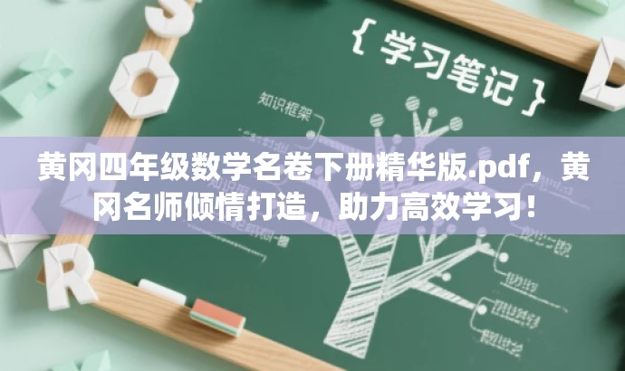 黄冈四年级数学名卷下册精华版.pdf，黄冈名师倾情打造，助力高效学习！