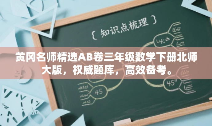 黄冈名师精选AB卷三年级数学下册北师大版，权威题库，高效备考。