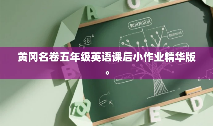 黄冈名卷五年级英语课后小作业精华版。 黄冈名卷五年级英语课后小作业精华版。