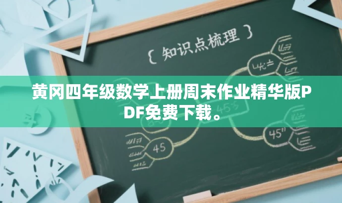 黄冈四年级数学上册周末作业精华版PDF免费下载。