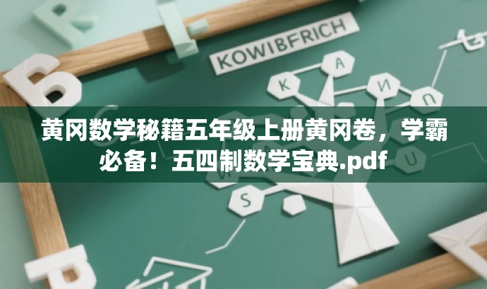 黄冈数学秘籍五年级上册黄冈卷,学霸必备!五四制数学宝典.pdf 黄冈数学秘籍五年级上册黄冈卷,学霸必备!五四制数学宝典.pdf