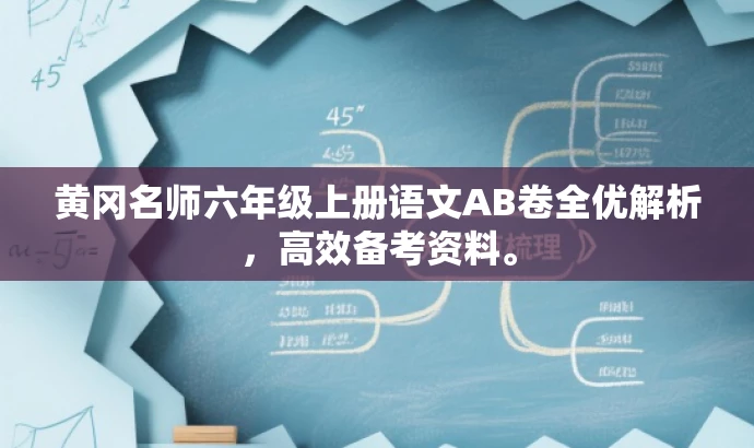 黄冈名师六年级上册语文AB卷全优解析，高效备考资料。