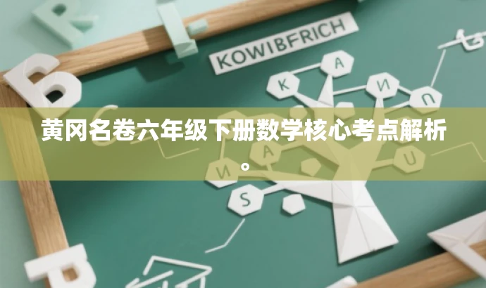 黄冈名卷六年级下册数学核心考点解析。