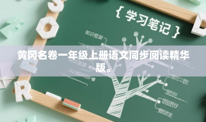 黄冈名卷一年级上册语文同步阅读精华版。 黄冈名卷一年级上册语文同步阅读精华版。