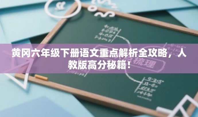 黄冈六年级下册语文重点解析全攻略,人教版高分秘籍! 黄冈六年级下册语文重点解析全攻略,人教版高分秘籍!