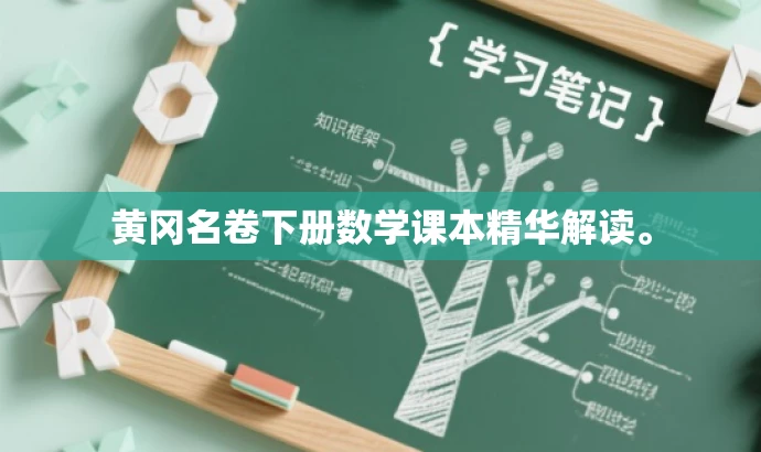 黄冈名卷下册数学课本精华解读。 黄冈名卷下册数学课本精华解读。