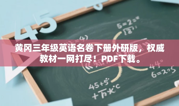 黄冈三年级英语名卷下册外研版，权威教材一网打尽！PDF下载。