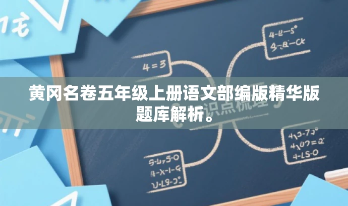 黄冈名卷五年级上册语文部编版精华版题库解析。 黄冈名卷五年级上册语文部编版精华版题库解析。