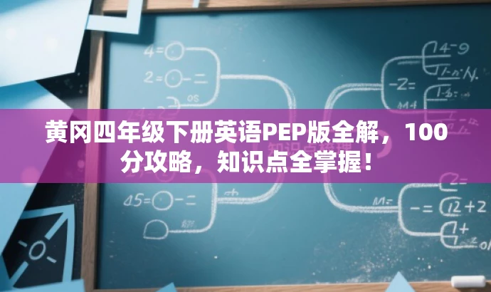 黄冈四年级下册英语PEP版全解,100分攻略,知识点全掌握! 黄冈四年级下册英语PEP版全解,100分攻略,知识点全掌握!