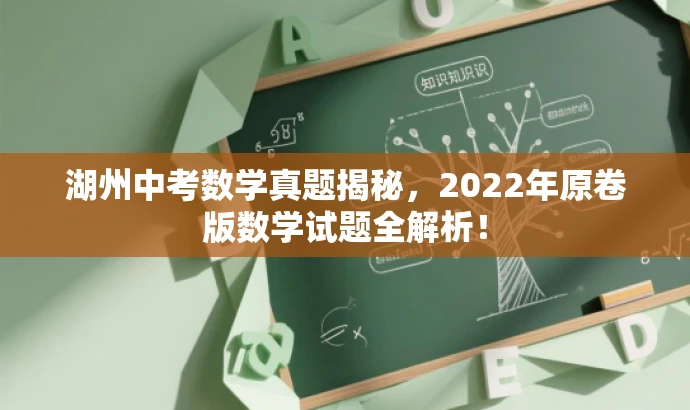 湖州中考数学真题揭秘,2022年原卷版数学试题全解析! 湖州中考数学真题揭秘,2022年原卷版数学试题全解析!