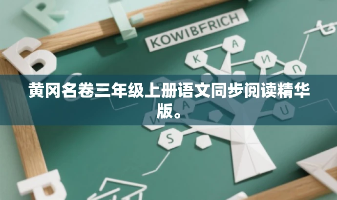 黄冈名卷三年级上册语文同步阅读精华版。 黄冈名卷三年级上册语文同步阅读精华版。