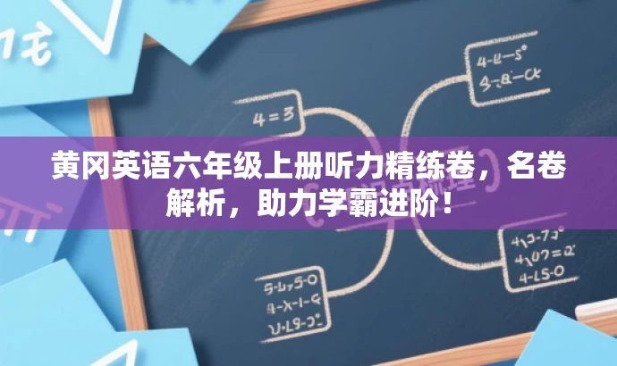 黄冈英语六年级上册听力精练卷,名卷解析,助力学霸进阶! 黄冈英语六年级上册听力精练卷,名卷解析,助力学霸进阶!