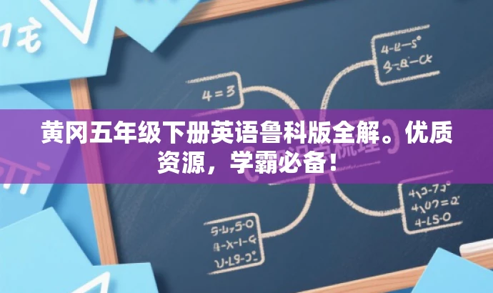 黄冈五年级下册英语鲁科版全解。优质资源,学霸必备! 黄冈五年级下册英语鲁科版全解。优质资源,学霸必备!