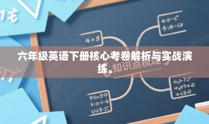 六年级英语下册核心考卷解析与实战演练。