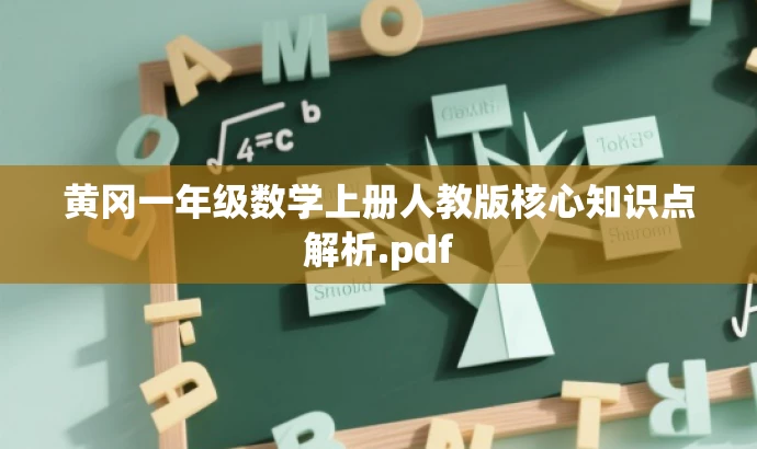 黄冈一年级数学上册人教版核心知识点解析.pdf 黄冈一年级数学上册人教版核心知识点解析.pdf