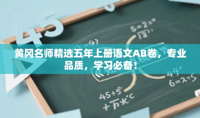 黄冈名师精选五年上册语文AB卷,专业品质,学习必备! 黄冈名师精选五年上册语文AB卷,专业品质,学习必备!