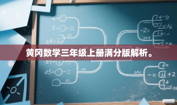 黄冈数学三年级上册满分版解析。 黄冈数学三年级上册满分版解析。