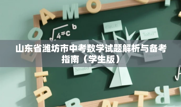 山东省潍坊市中考数学试题解析与备考指南(学生版) 山东省潍坊市中考数学试题解析与备考指南(学生版)