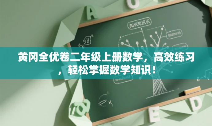 黄冈全优卷二年级上册数学,高效练习,轻松掌握数学知识! 黄冈全优卷二年级上册数学,高效练习,轻松掌握数学知识!