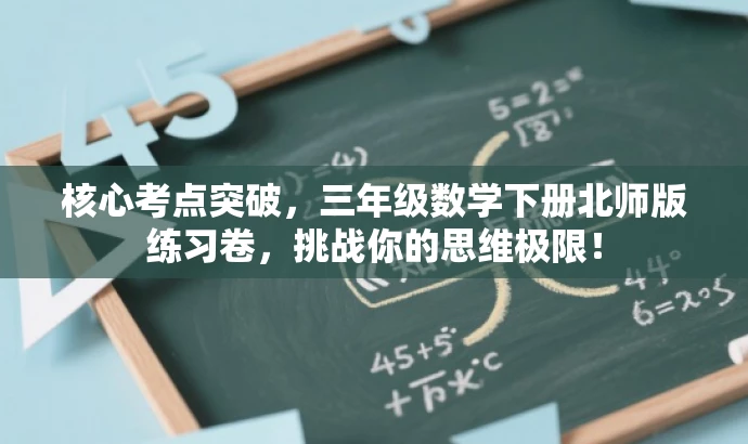 核心考点突破,三年级数学下册北师版练习卷,挑战你的思维极限! 核心考点突破,三年级数学下册北师版练习卷,挑战你的思维极限!