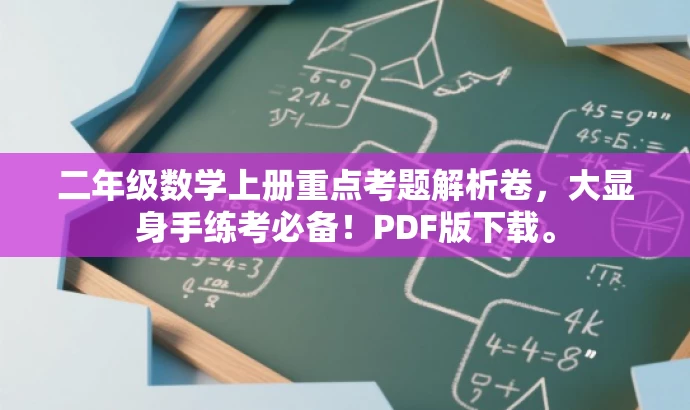 二年级数学上册重点考题解析卷,大显身手练考必备!PDF版下载。 二年级数学上册重点考题解析卷,大显身手练考必备!PDF版下载。