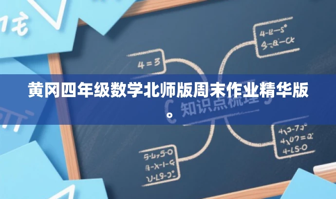 黄冈四年级数学北师版周末作业精华版。 黄冈四年级数学北师版周末作业精华版。