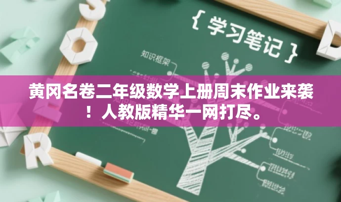 黄冈名卷二年级数学上册周末作业来袭!人教版精华一网打尽。 黄冈名卷二年级数学上册周末作业来袭!人教版精华一网打尽。