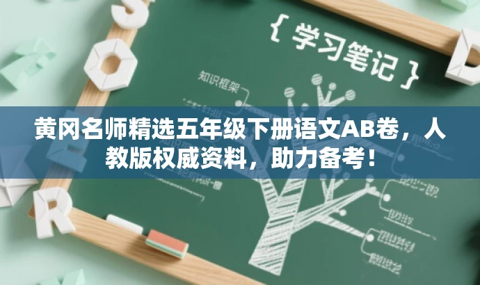 黄冈名师精选五年级下册语文AB卷，人教版权威资料，助力备考！