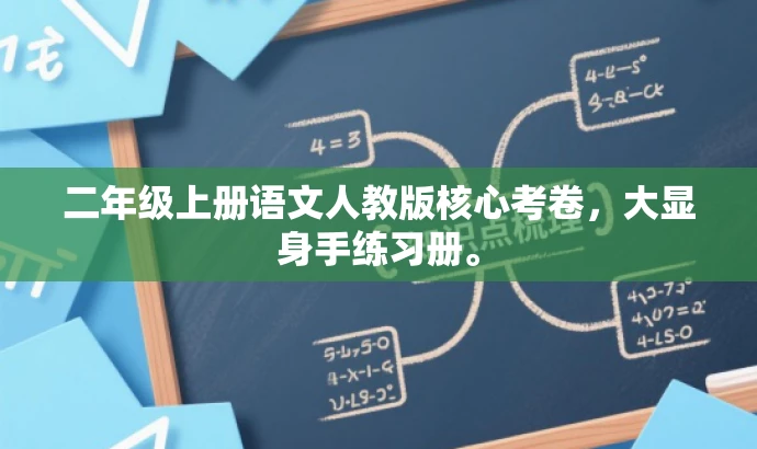 二年级上册语文人教版核心考卷,大显身手练习册。 二年级上册语文人教版核心考卷,大显身手练习册。