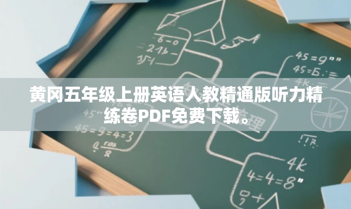 黄冈五年级上册英语人教精通版听力精练卷PDF免费下载。 黄冈五年级上册英语人教精通版听力精练卷PDF免费下载。