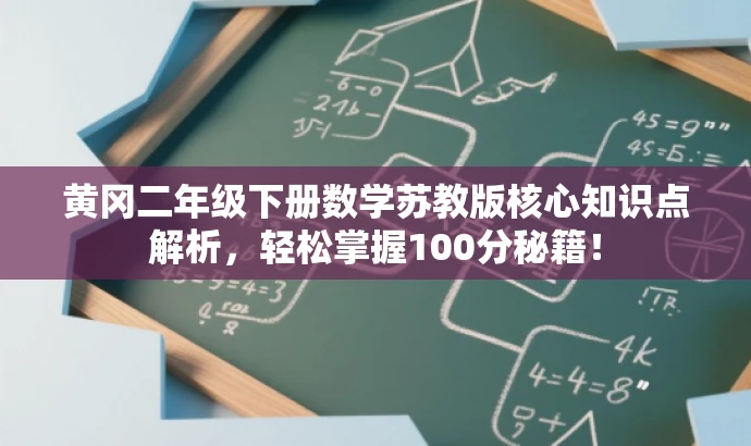 黄冈二年级下册数学苏教版核心知识点解析，轻松掌握100分秘籍！