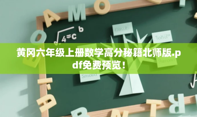 黄冈六年级上册数学高分秘籍北师版.pdf免费预览! 黄冈六年级上册数学高分秘籍北师版.pdf免费预览!