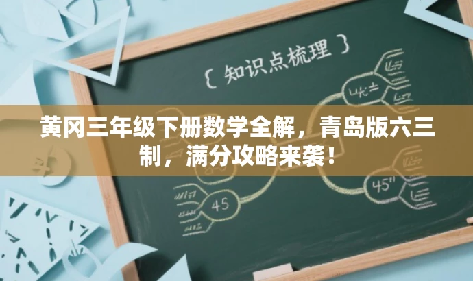 黄冈三年级下册数学全解，青岛版六三制，满分攻略来袭！