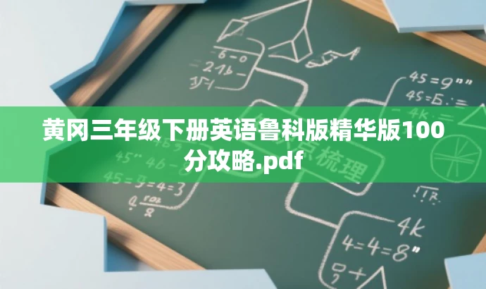 黄冈三年级下册英语鲁科版精华版100分攻略.pdf 黄冈三年级下册英语鲁科版精华版100分攻略.pdf