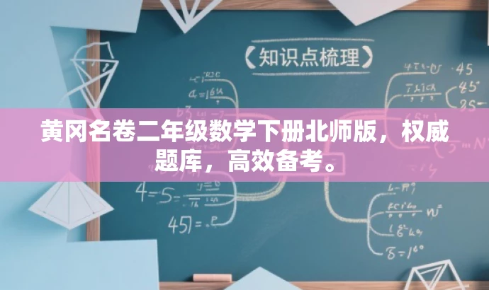 黄冈名卷二年级数学下册北师版,权威题库,高效备考。 黄冈名卷二年级数学下册北师版,权威题库,高效备考。