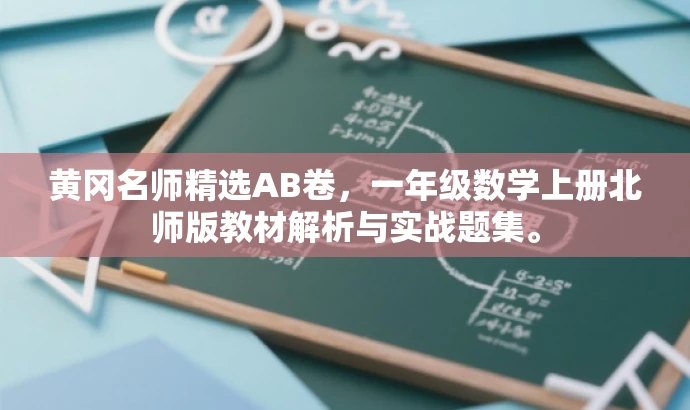 黄冈名师精选AB卷,一年级数学上册北师版教材解析与实战题集。 黄冈名师精选AB卷,一年级数学上册北师版教材解析与实战题集。