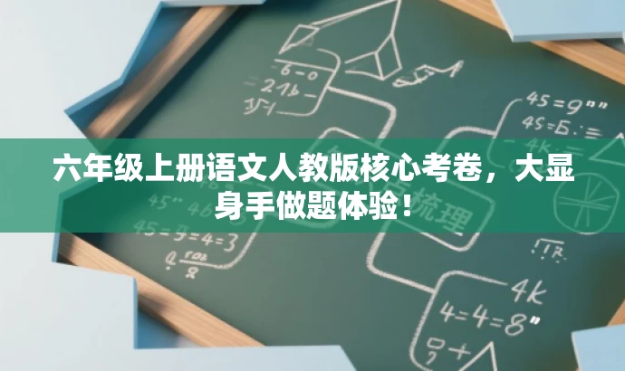六年级上册语文人教版核心考卷,大显身手做题体验! 六年级上册语文人教版核心考卷,大显身手做题体验!