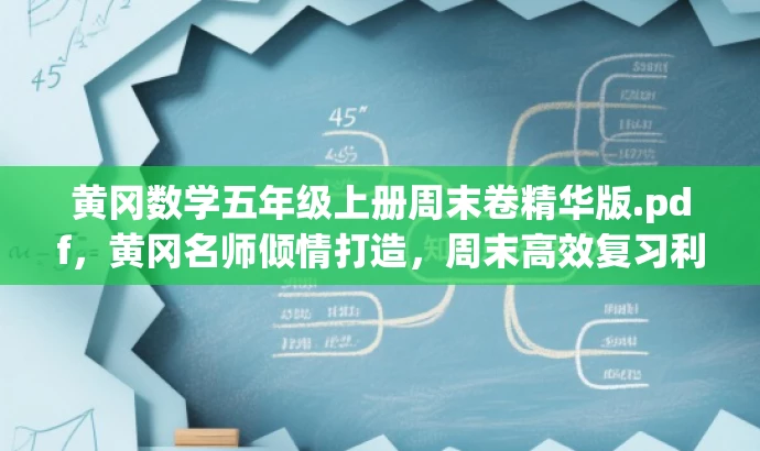 黄冈数学五年级上册周末卷精华版.pdf,黄冈名师倾情打造,周末高效复习利器! 黄冈数学五年级上册周末卷精华版.pdf,黄冈名师倾情打造,周末高效复习利器!