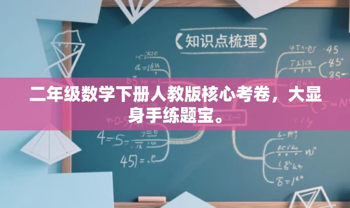 二年级数学下册人教版核心考卷,大显身手练题宝。 二年级数学下册人教版核心考卷,大显身手练题宝。